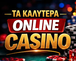 Το Καλύτερο Online Καζίνο Η Απόλυτη Καθοδήγηση για Παίκτες